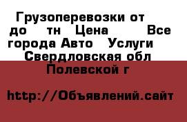 Грузоперевозки от 1,5 до 22 тн › Цена ­ 38 - Все города Авто » Услуги   . Свердловская обл.,Полевской г.